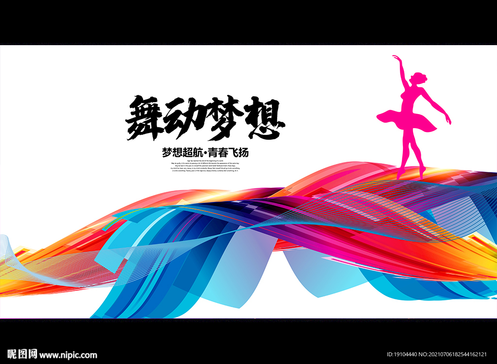 舞动梦想