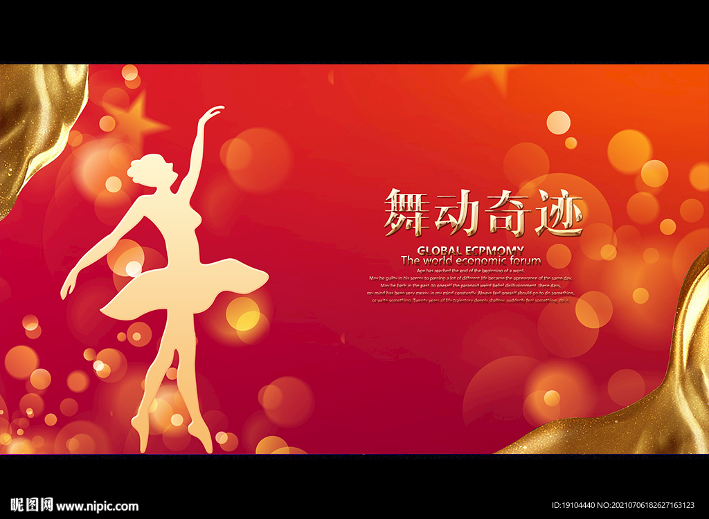 舞动奇迹