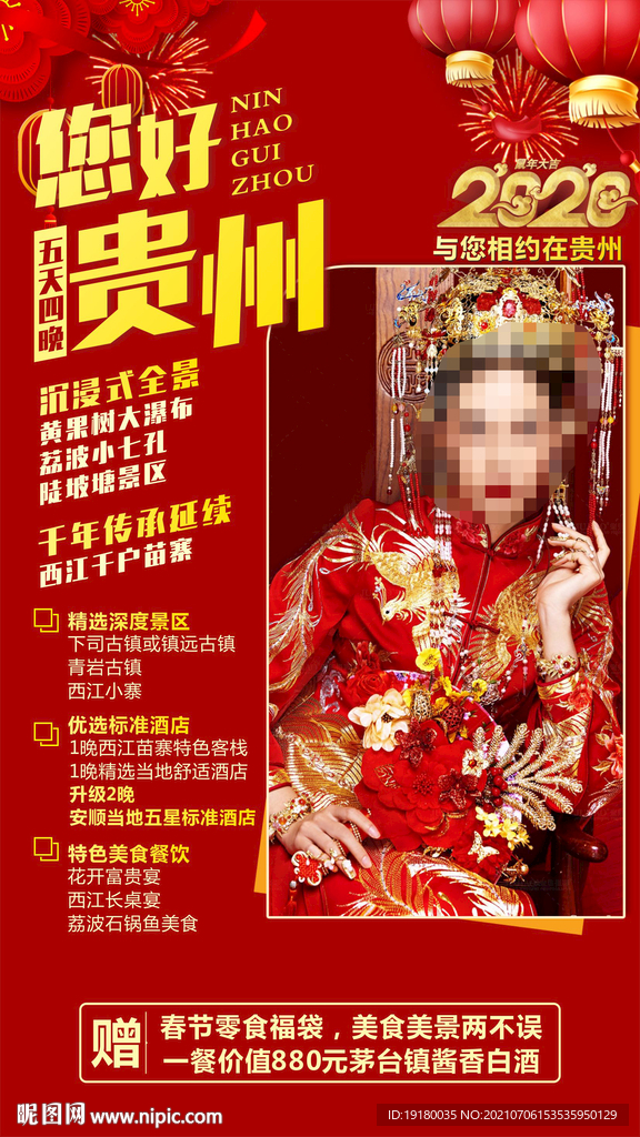贵州新年旅游海报