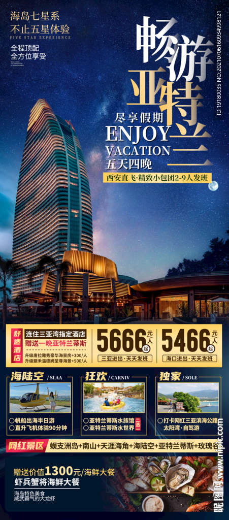 海南三亚亚特兰蒂斯旅游海报