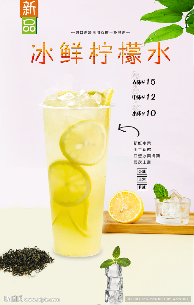 冰鲜柠檬水 