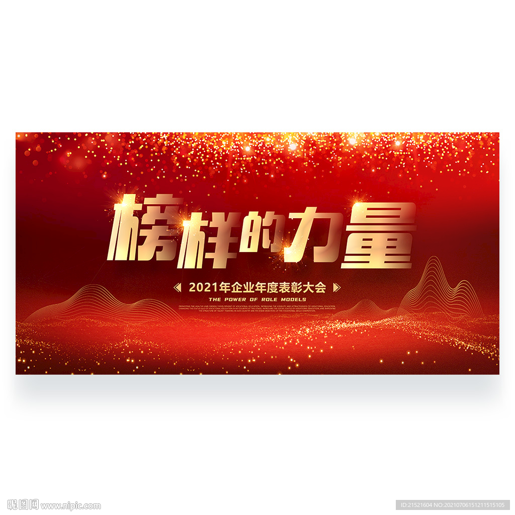 榜样的力量