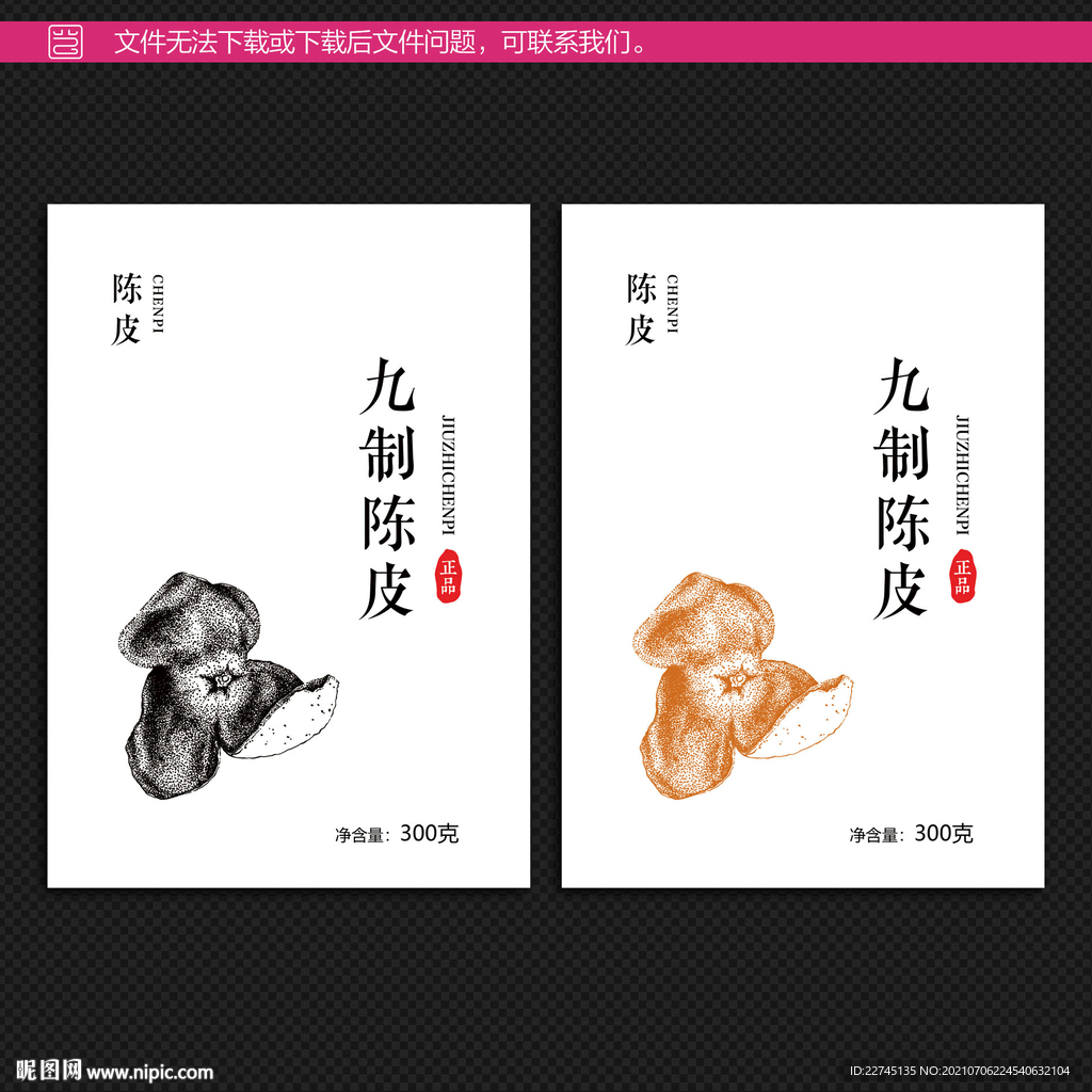 陈皮包装不干胶