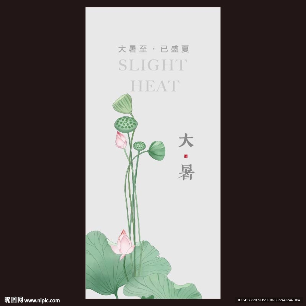 大暑