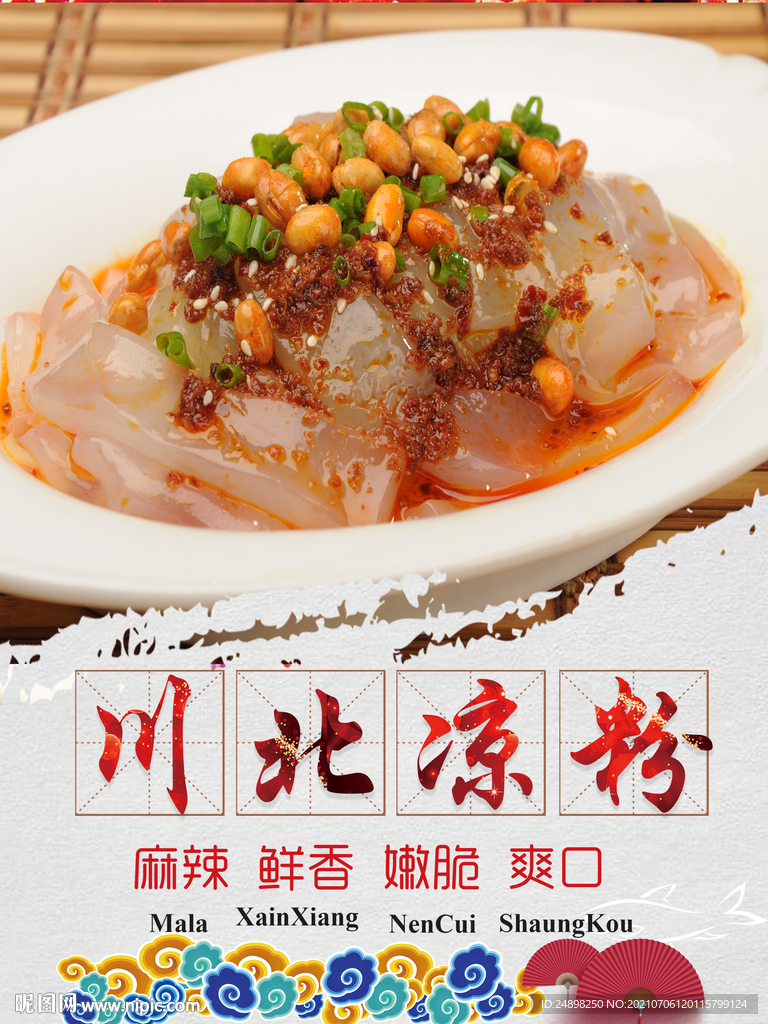川北凉粉