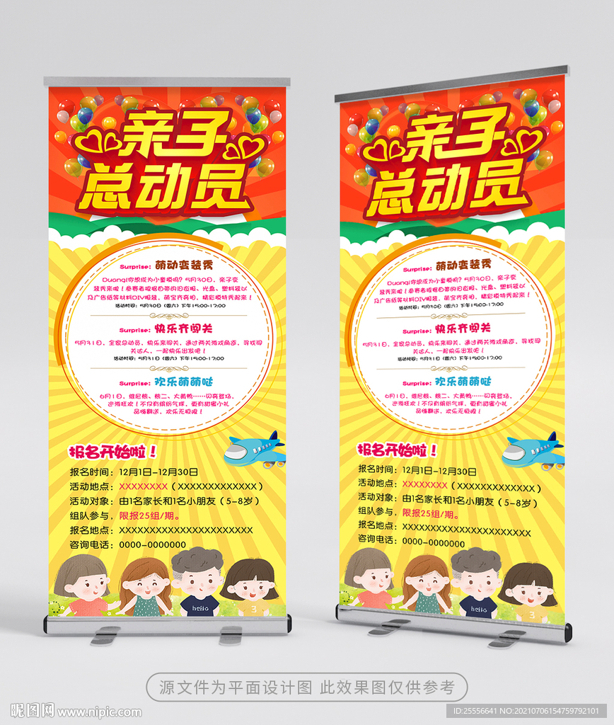 亲子总动员展架