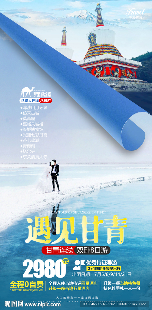 青海旅游海报