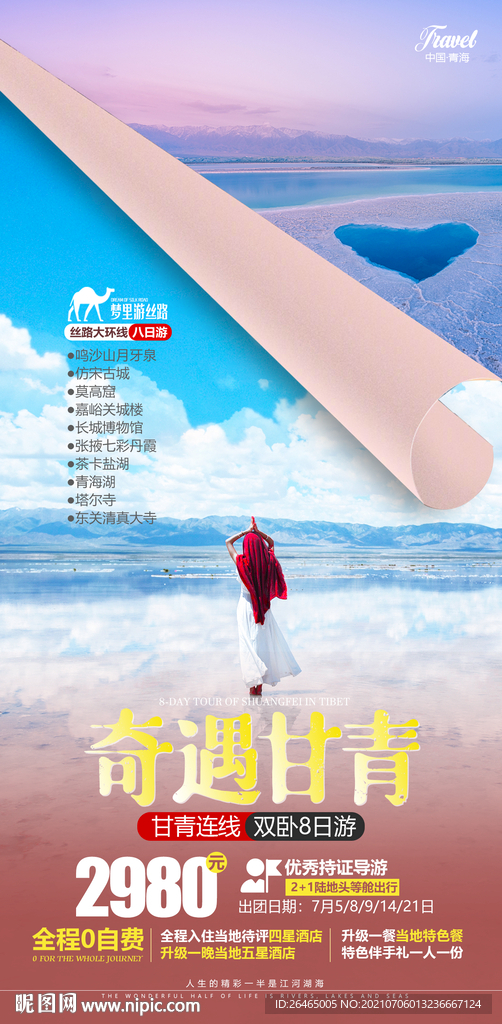 青海旅游海报