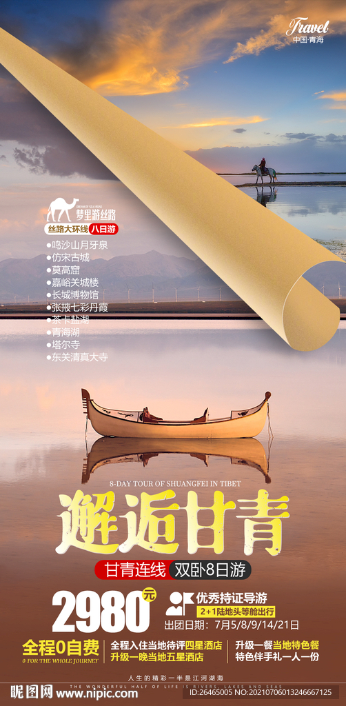 青海旅游海报