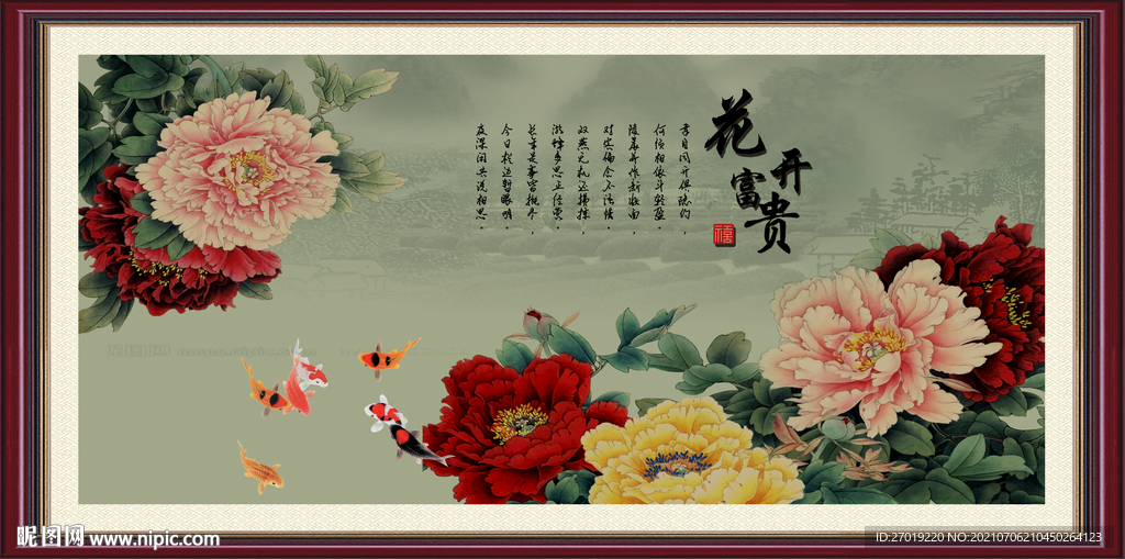 花开富贵
