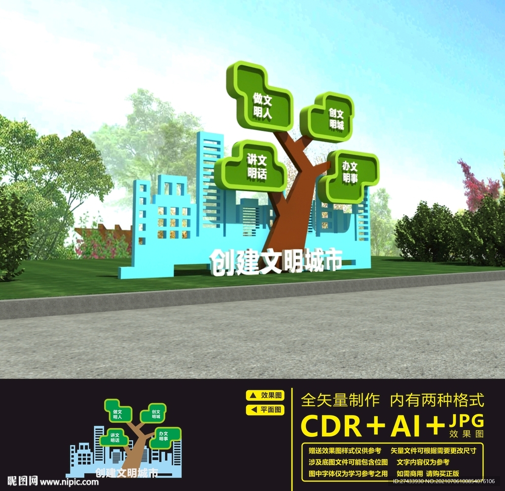 创建文明城市雕塑