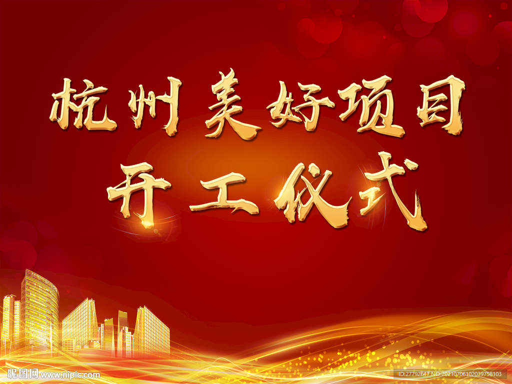 开工仪式 地产
