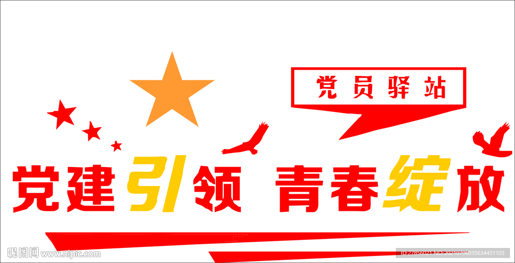 党建引领 青春绽放