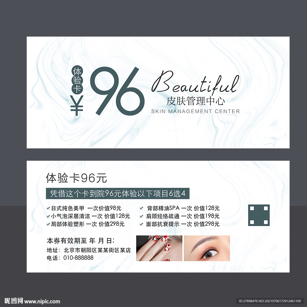 皮肤管理体验卡