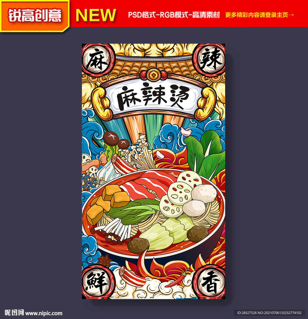 麻辣烫插画