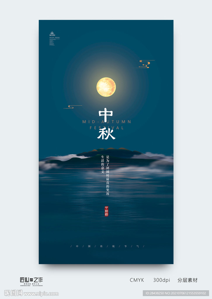 中秋