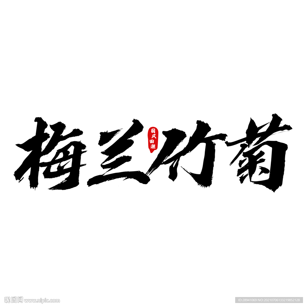 国潮素材 字体设计 毛笔字笔刷
