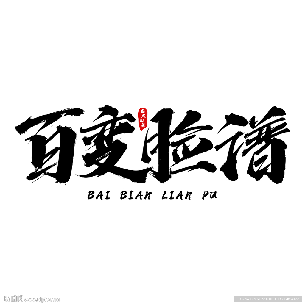 国潮素材 字体设计 毛笔字笔刷