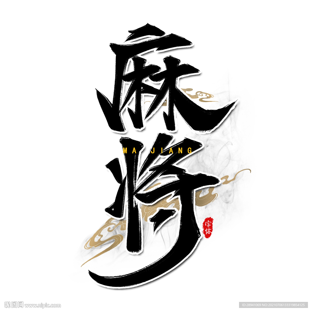 国潮素材 字体设计 毛笔字笔刷