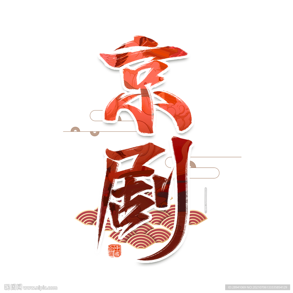 国潮素材 字体设计 毛笔字笔刷