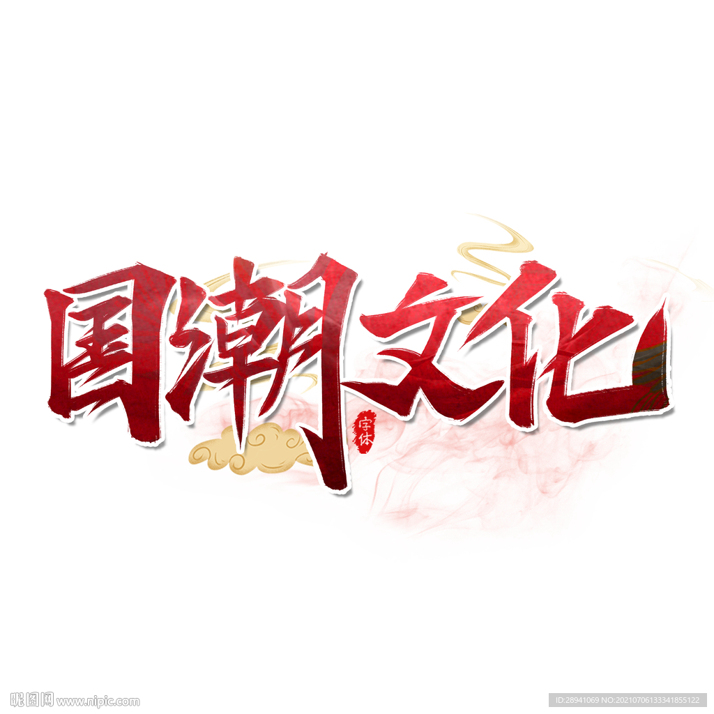 国潮素材 字体设计 毛笔字笔刷