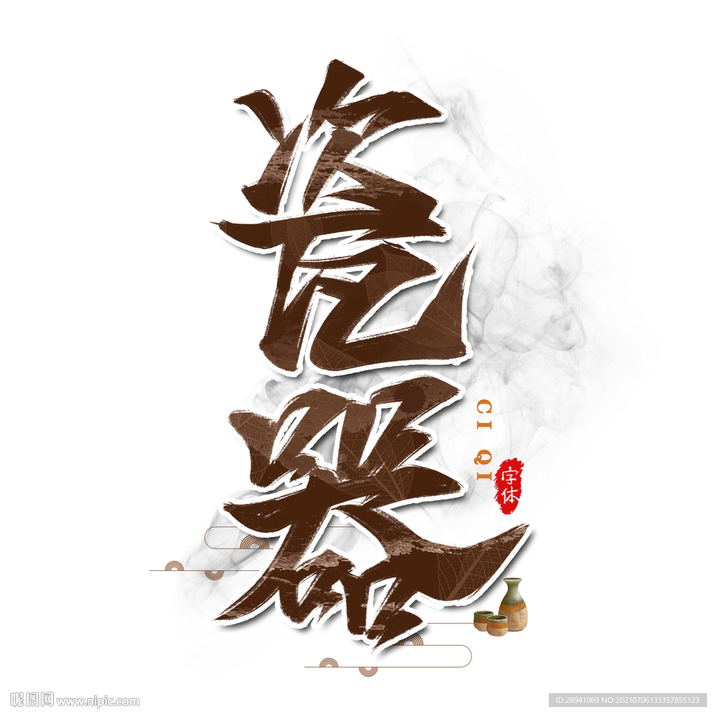 国潮素材 字体设计 毛笔字笔刷
