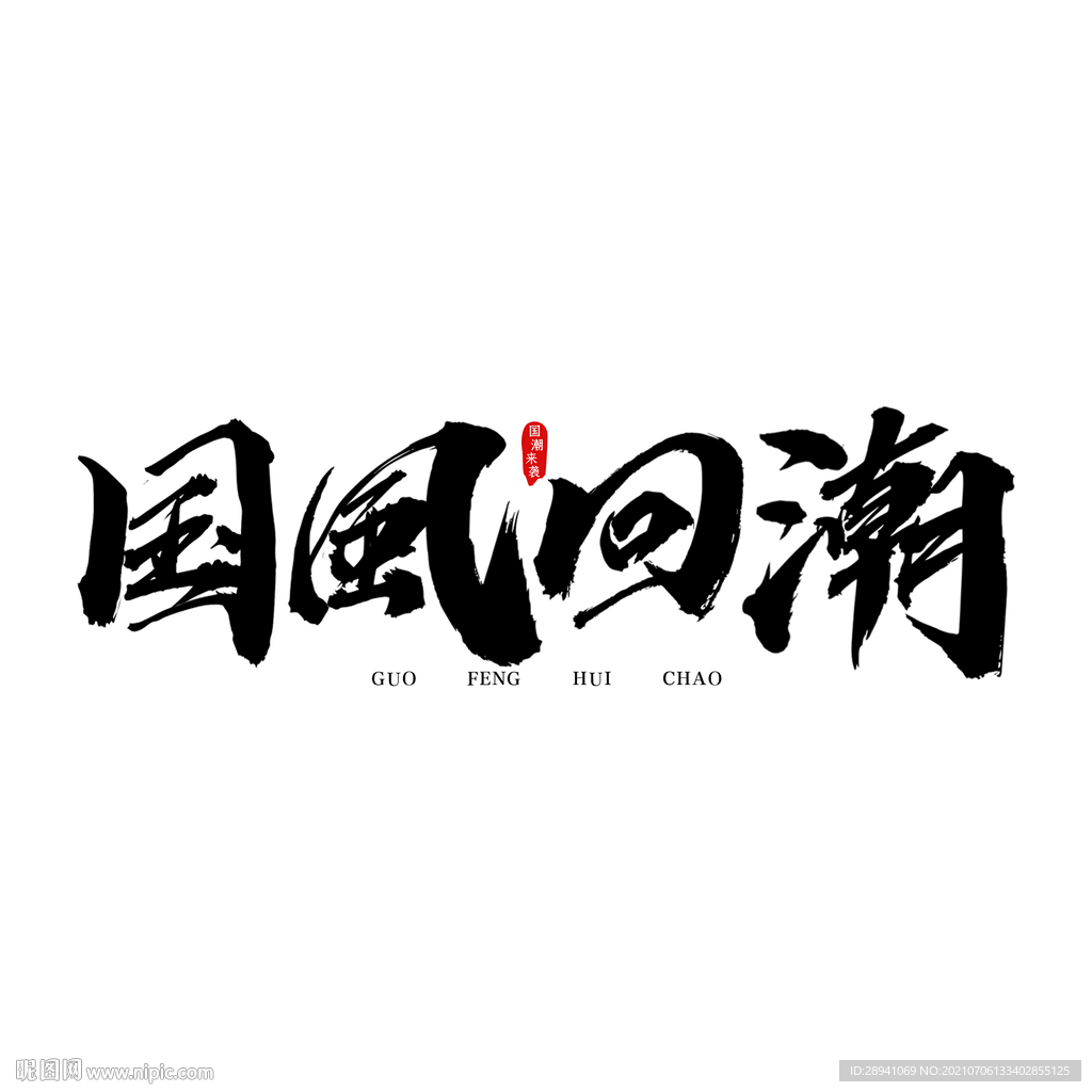 国潮素材 字体设计 毛笔字笔刷