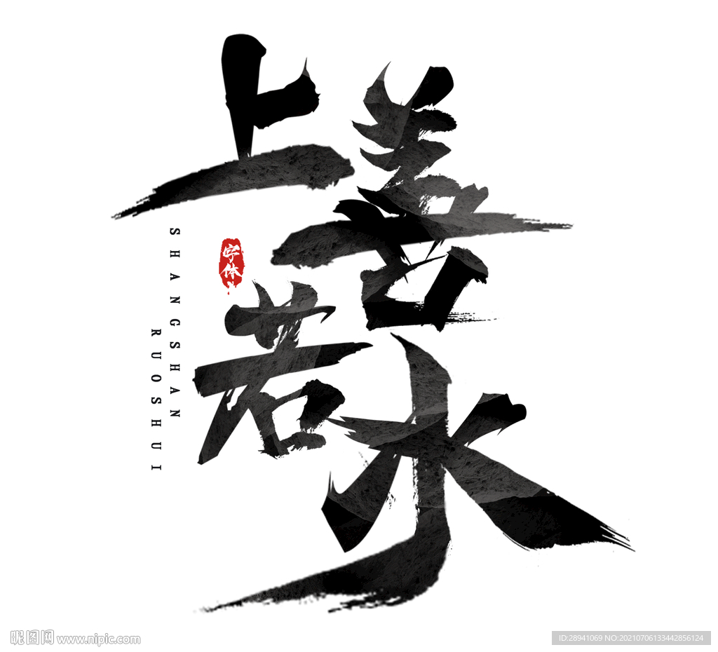 国潮素材 字体设计 毛笔字笔刷