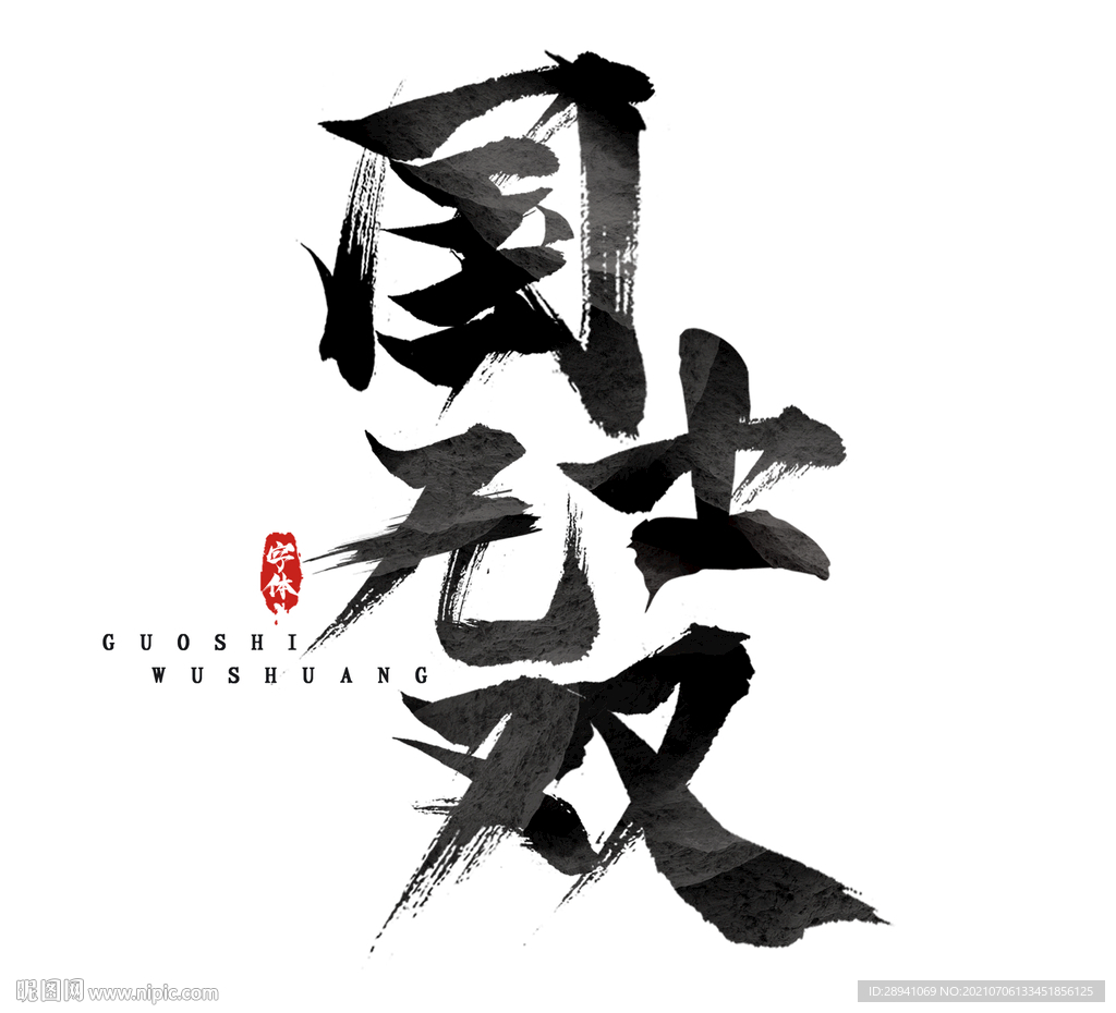国潮素材 字体设计 毛笔字笔刷