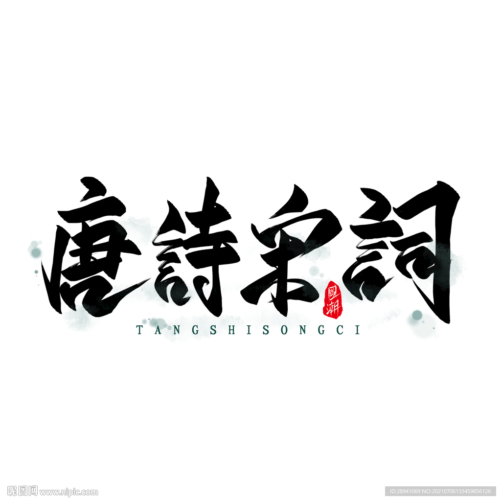 国潮素材 字体设计 毛笔字笔刷