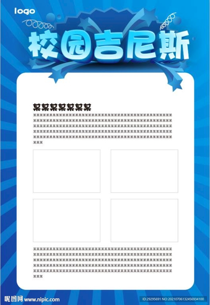 校园吉尼斯海报