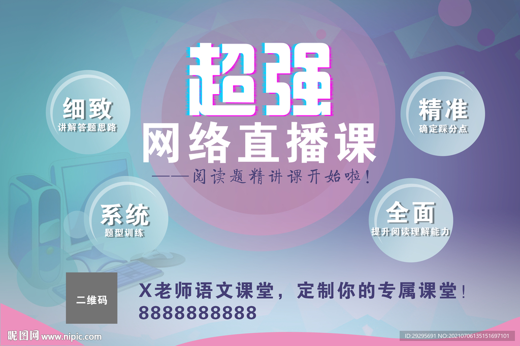 网络直播课