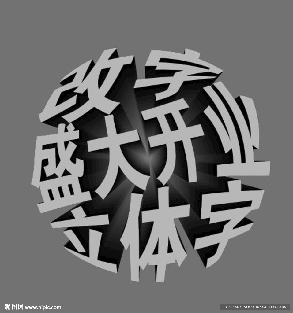 圆球立体字