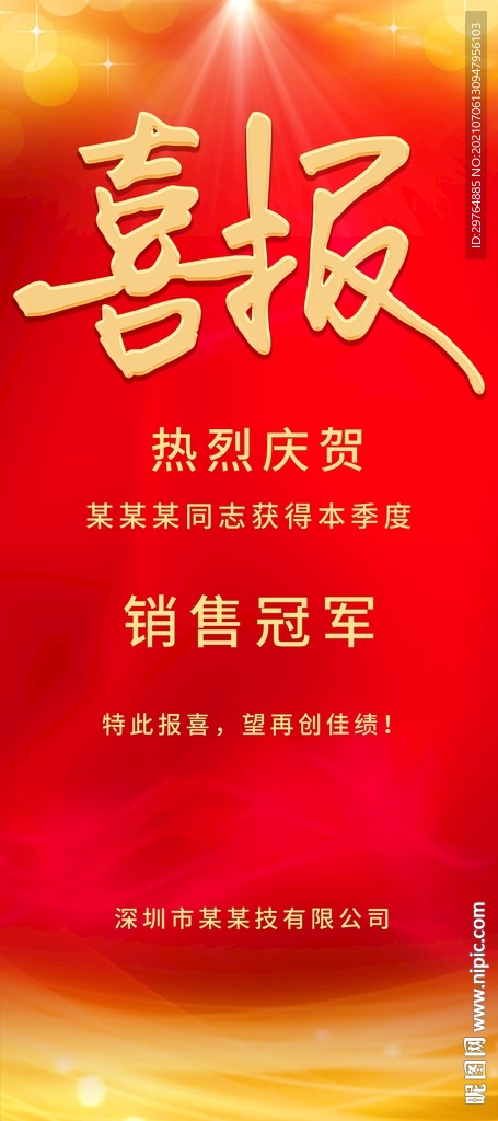 喜报
