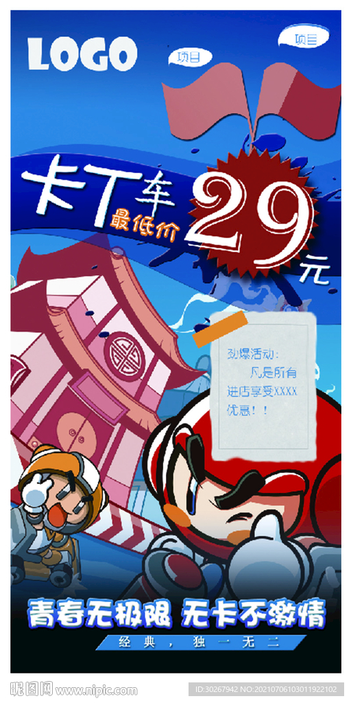 卡丁车促销海报