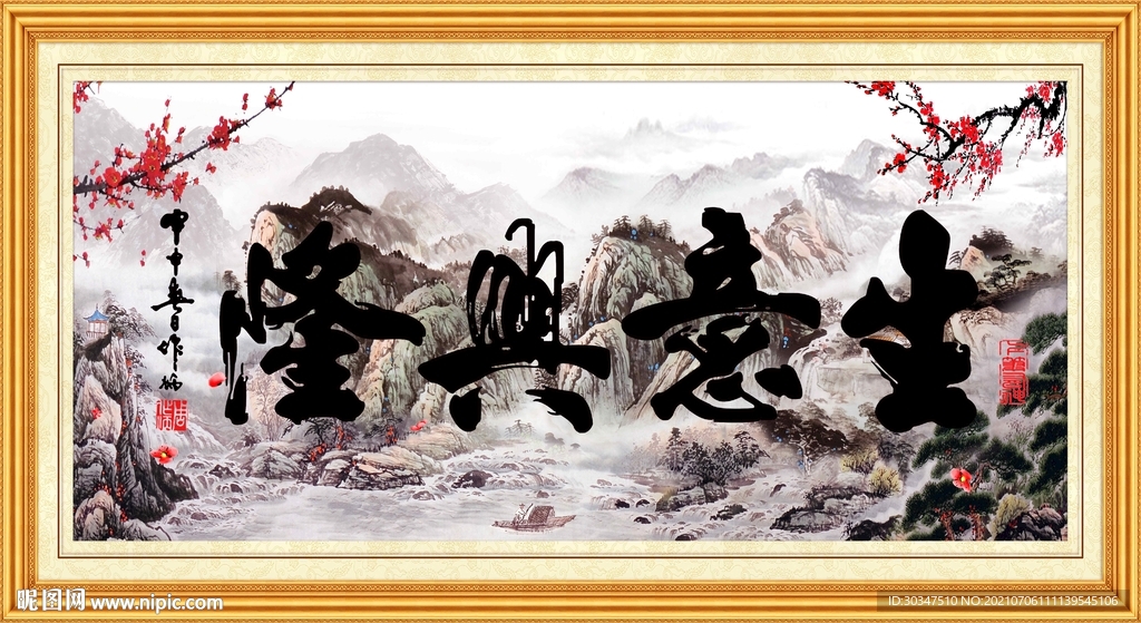 生意兴隆装饰画