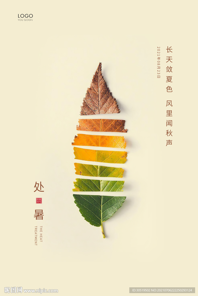 处暑
