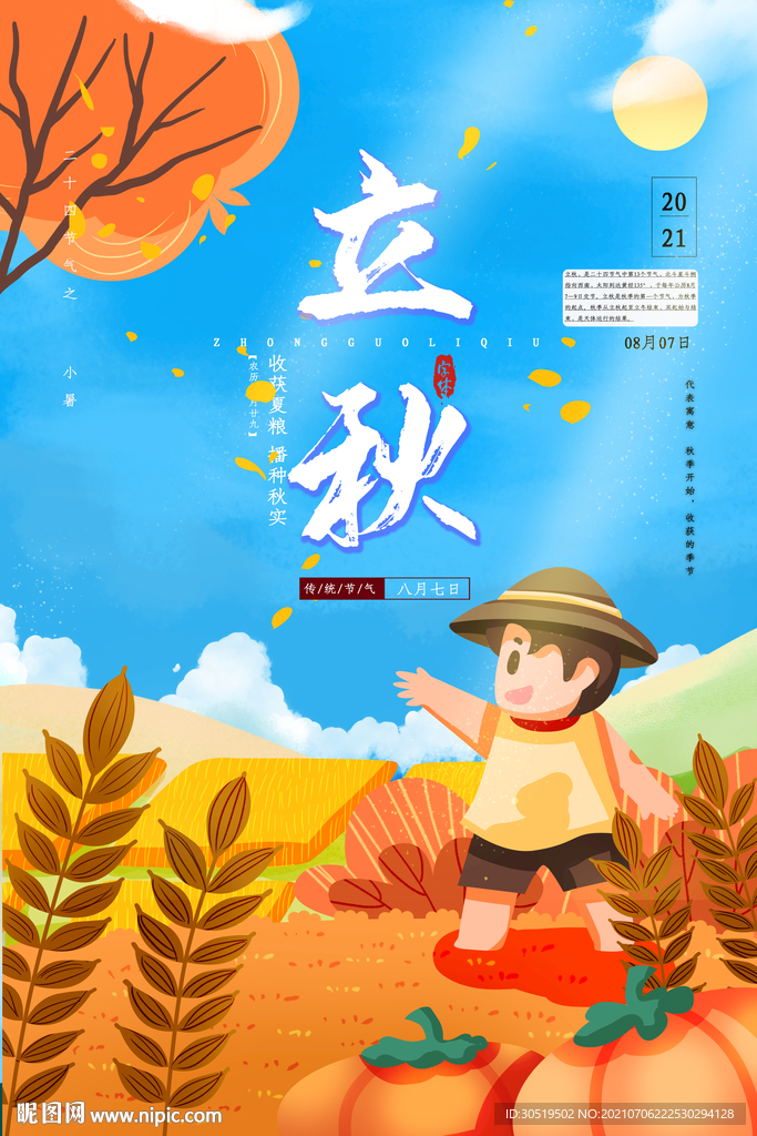 立秋