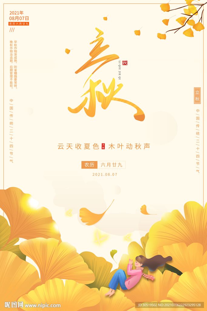 立秋