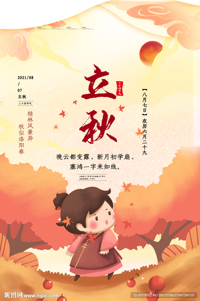 立秋