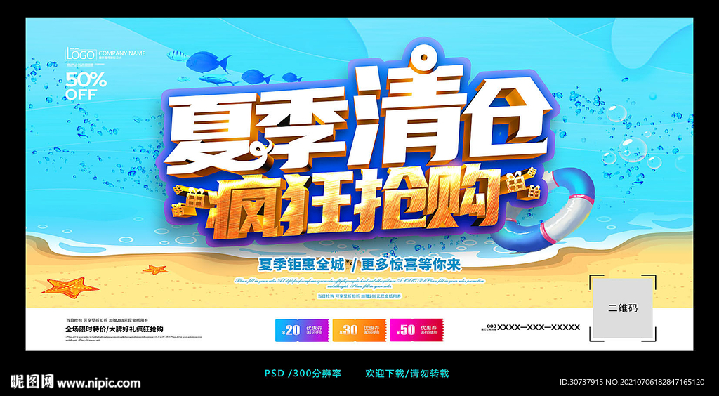 夏季清仓海报