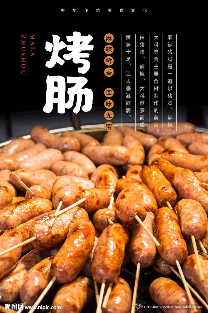 烤肠海报