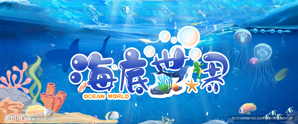 海底世界