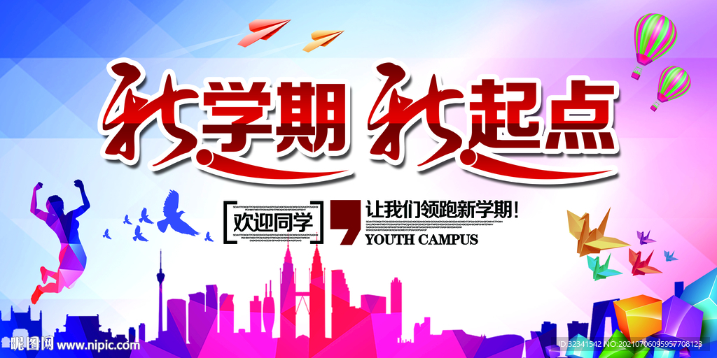 开学展板新学期新起点海报