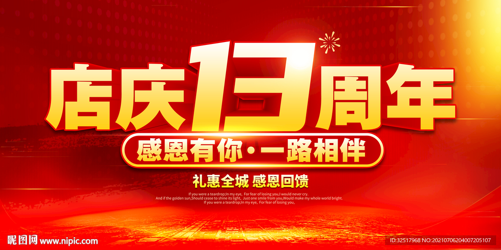 店庆13周年