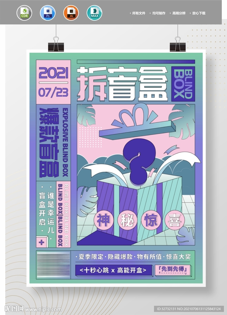 炫彩拆盲盒