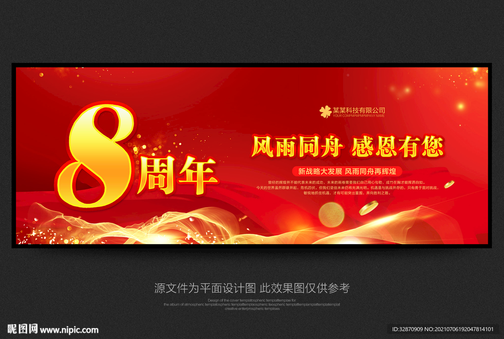 8周年庆