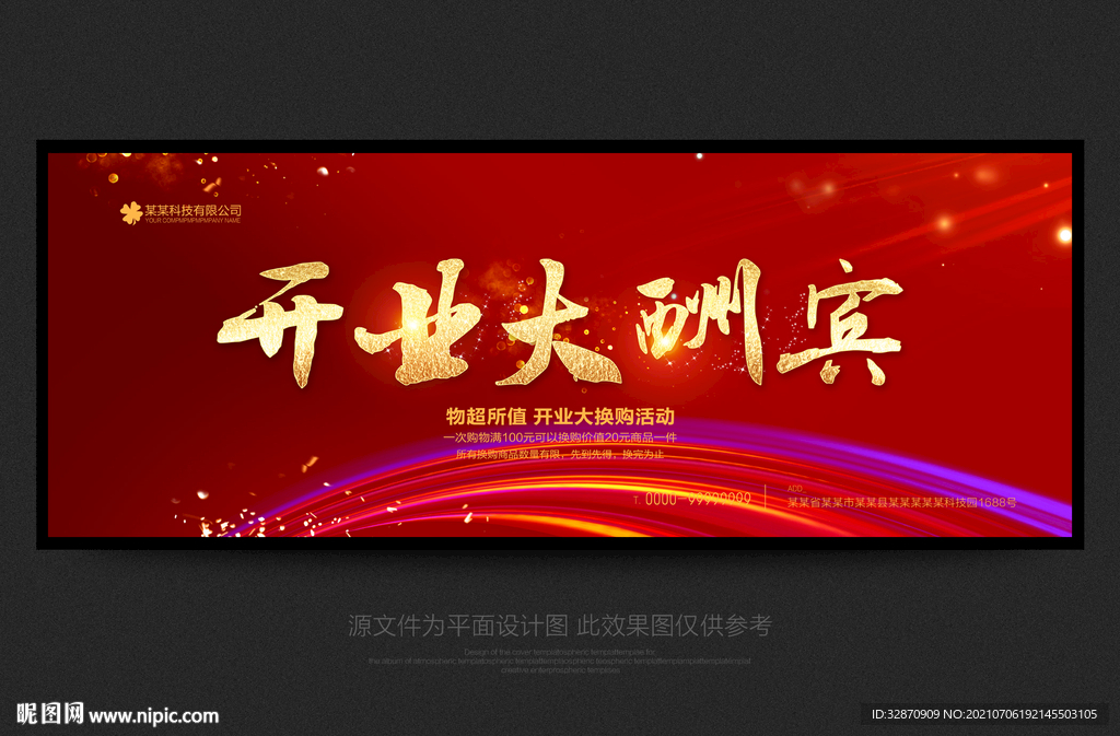 开业大酬宾