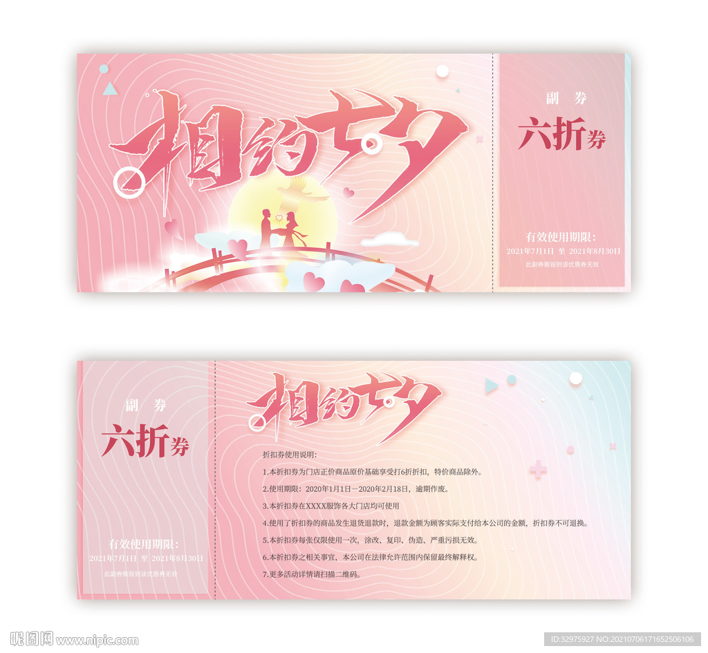 七夕节购物优惠券