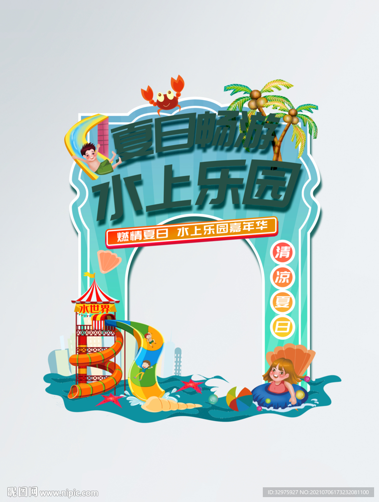 夏季水上乐园水世界门头地贴